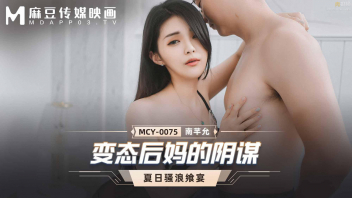 MCY-0075 หนังโป๊ครอบครัวแปลไทย Nam Qian Yun แม่เลี้ยงกับลูกเลี้ยงแอบเล่นชู้กัน แถมเย็ดกันในบ้านไม่เกรงใจ พอเผลอหน่อยก็เข้าห้องเย็ดกันอีก